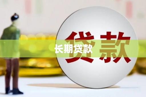 南市长期贷款