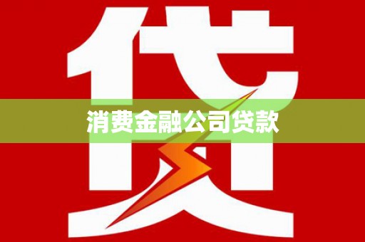 南市消费金融公司贷款