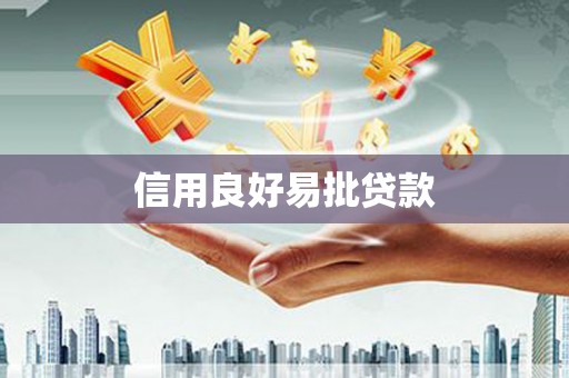 南市信用良好易批贷款