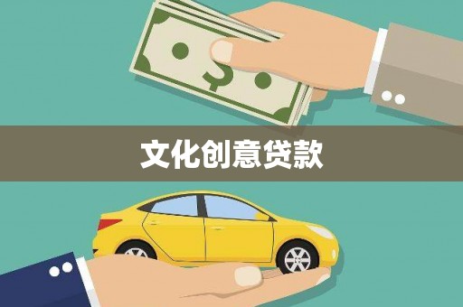 南市文化创意贷款