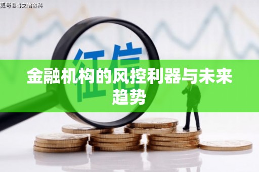 南市金融机构的风控利器与未来趋势