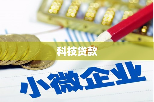 南市科技贷款