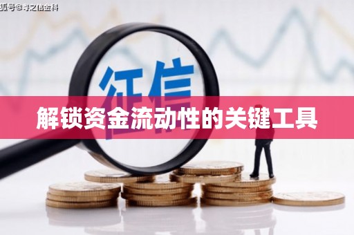 南市解锁资金流动性的关键工具