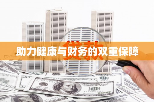 南市助力健康与财务的双重保障