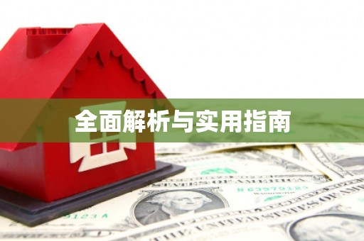 南市全面解析与实用指南