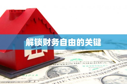 南市解锁财务自由的关键