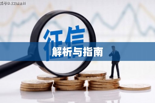 南市解析与指南