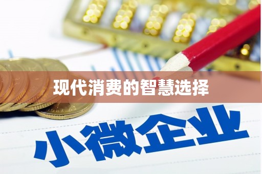南市现代消费的智慧选择