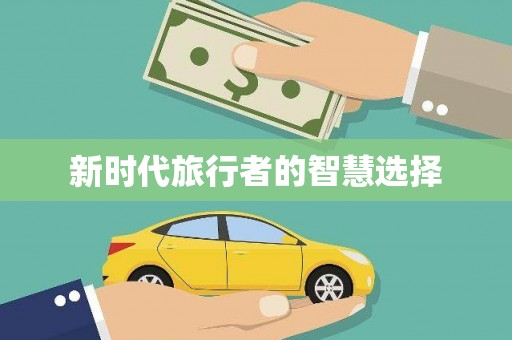南市新时代旅行者的智慧选择