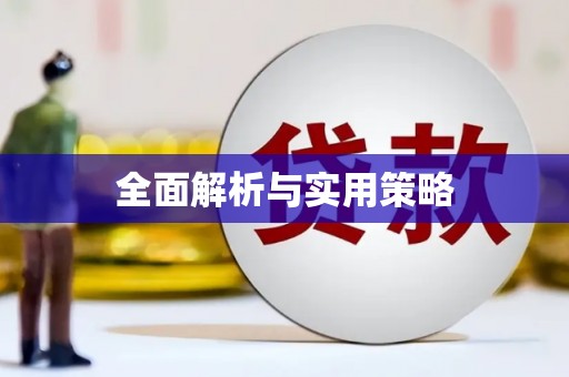 南市全面解析与实用策略