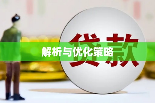南市解析与优化策略