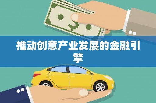 南市推动创意产业发展的金融引擎