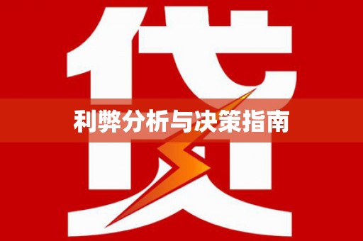 南市利弊分析与决策指南