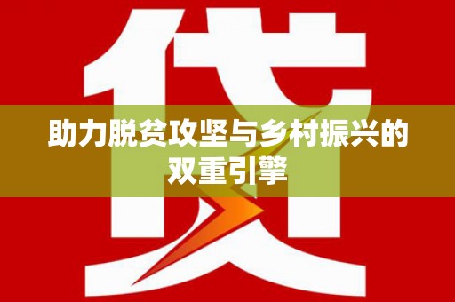 南市助力脱贫攻坚与乡村振兴的双重引擎