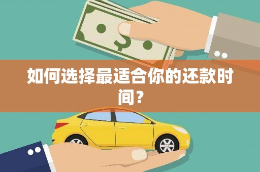 南市如何选择最适合你的还款时间？