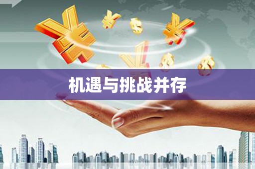 南市机遇与挑战并存