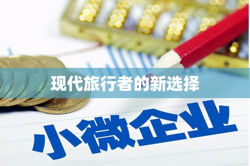 南市现代旅行者的新选择