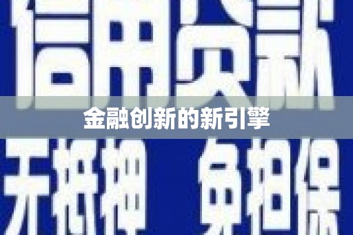 南市金融创新的新引擎