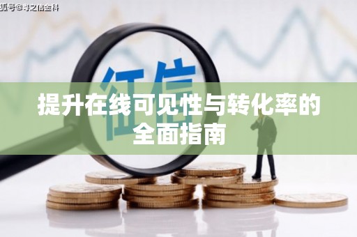 南市提升在线可见性与转化率的全面指南
