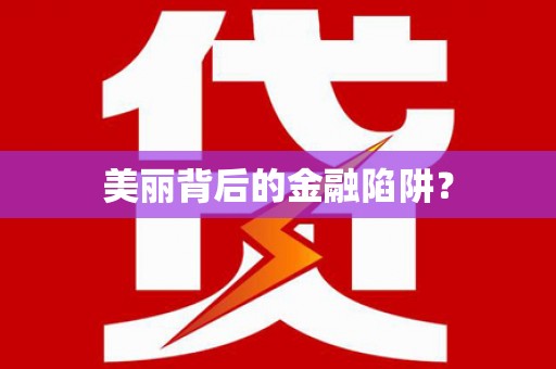南市美丽背后的金融陷阱？