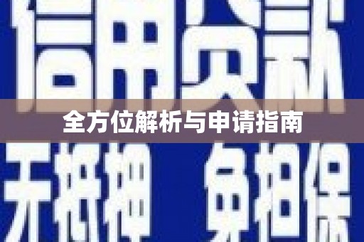 南市全方位解析与申请指南
