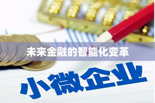 南市未来金融的智能化变革