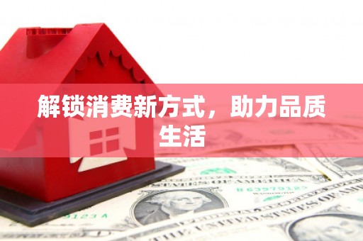 南市解锁消费新方式，助力品质生活