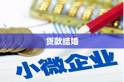 南市贷款结婚