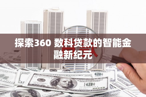 南市探索360 数科贷款的智能金融新纪元