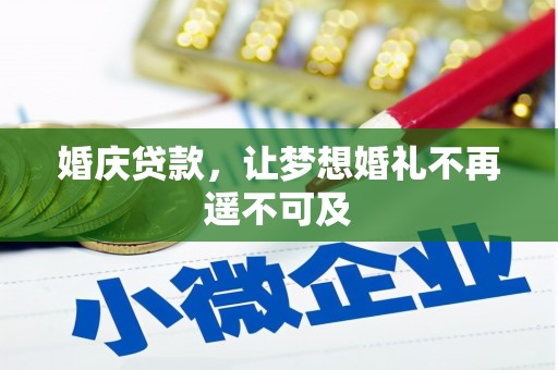 南市婚庆贷款，让梦想婚礼不再遥不可及