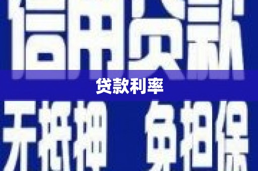南市贷款利率
