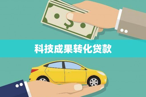 南市科技成果转化贷款