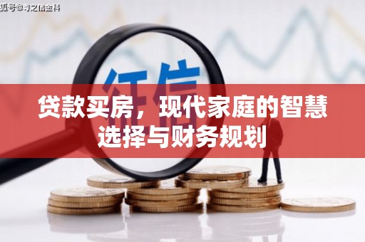 南市贷款买房，现代家庭的智慧选择与财务规划