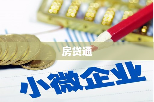南市房贷通