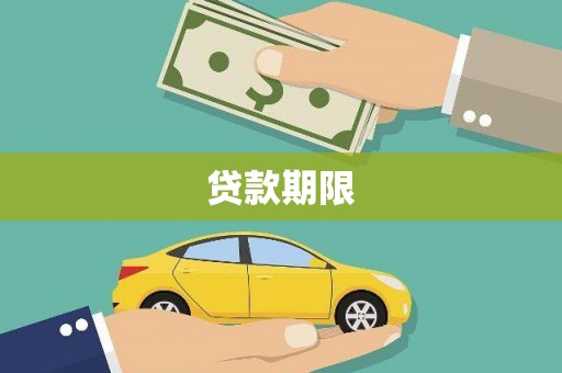 南市贷款期限