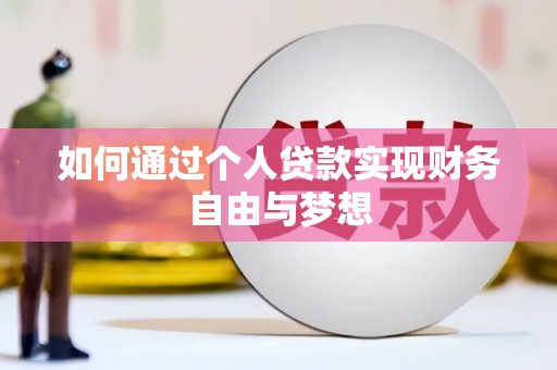 南市如何通过个人贷款实现财务自由与梦想
