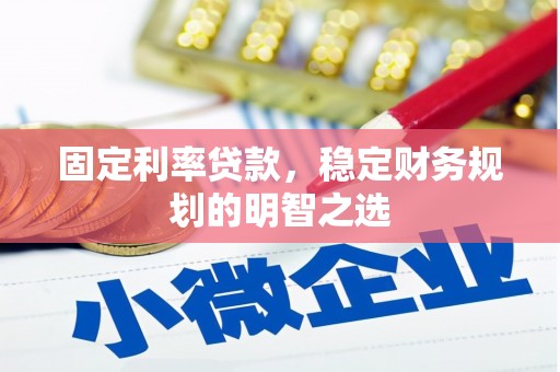 南市固定利率贷款，稳定财务规划的明智之选