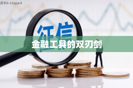 南市金融工具的双刃剑