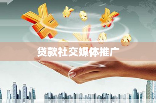 南市贷款社交媒体推广