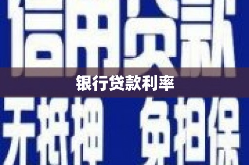 南市银行贷款利率
