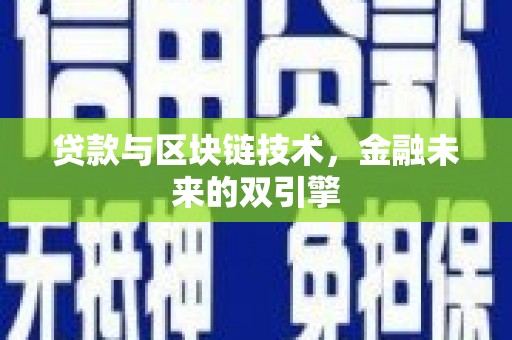 南市贷款与区块链技术，金融未来的双引擎