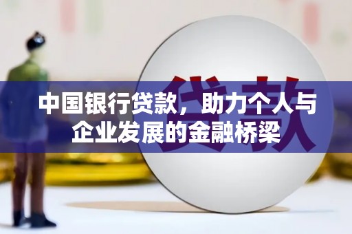南市中国银行贷款，助力个人与企业发展的金融桥梁
