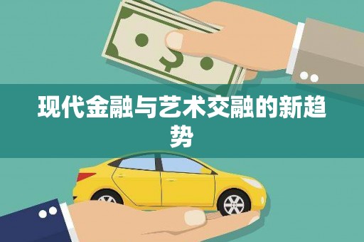 南市现代金融与艺术交融的新趋势