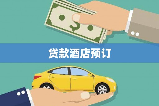 南市贷款酒店预订