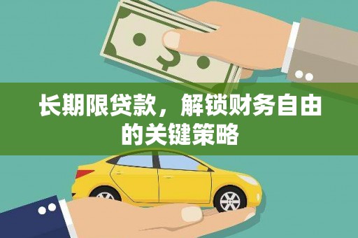 南市长期限贷款，解锁财务自由的关键策略
