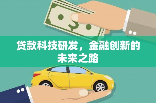 南市贷款科技研发，金融创新的未来之路
