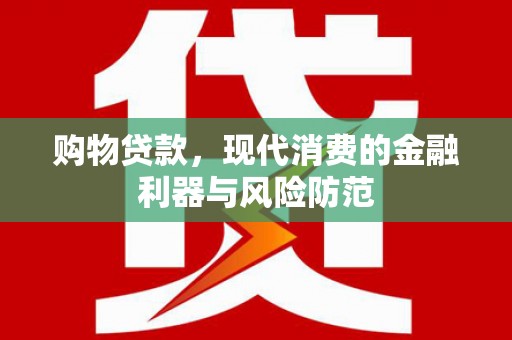 南市购物贷款，现代消费的金融利器与风险防范