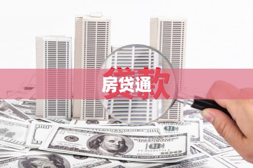 南市房贷通