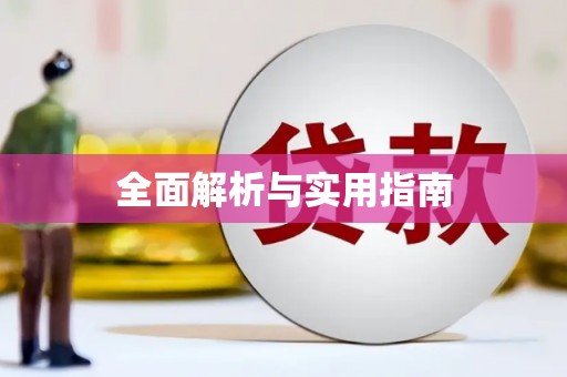 南市全面解析与实用指南