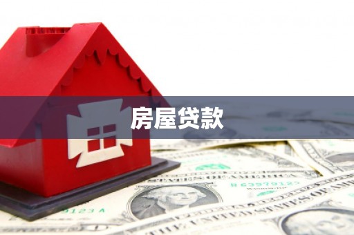 南市房屋贷款